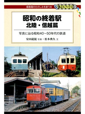 cover image of 昭和の終着駅　北陸・信越篇